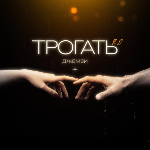 Джемзи, WXREAD, Platonov - Трогать 2.0