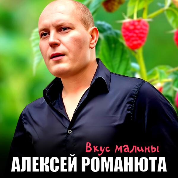 Алексей Романюта - Вкус малины