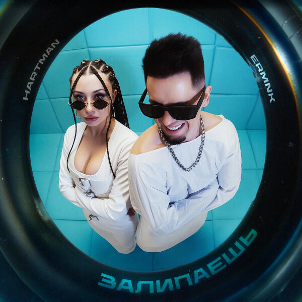 ERMNK, HARTMAN - ЗАЛИПАЕШЬ