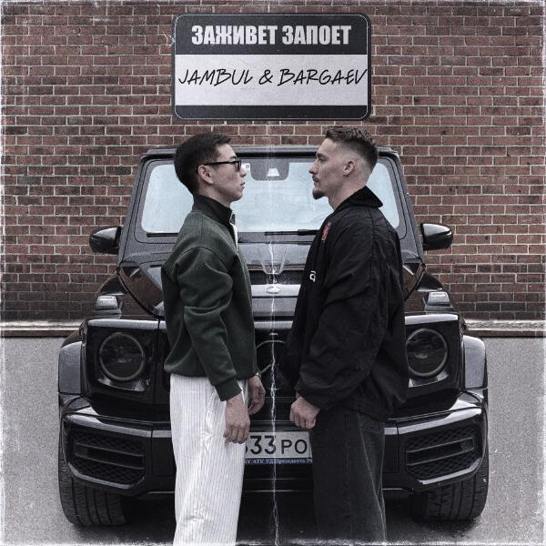 BARGAEV, Jambul - Заживет запоет