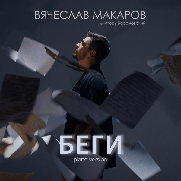 Вячеслав Макаров, Игорь Барановский - Беги (Piano Version)