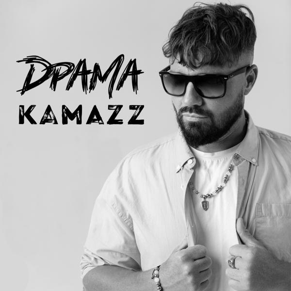 Kamazz - Драма