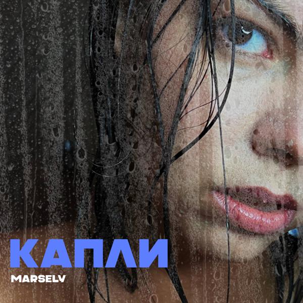 Marsely - капли