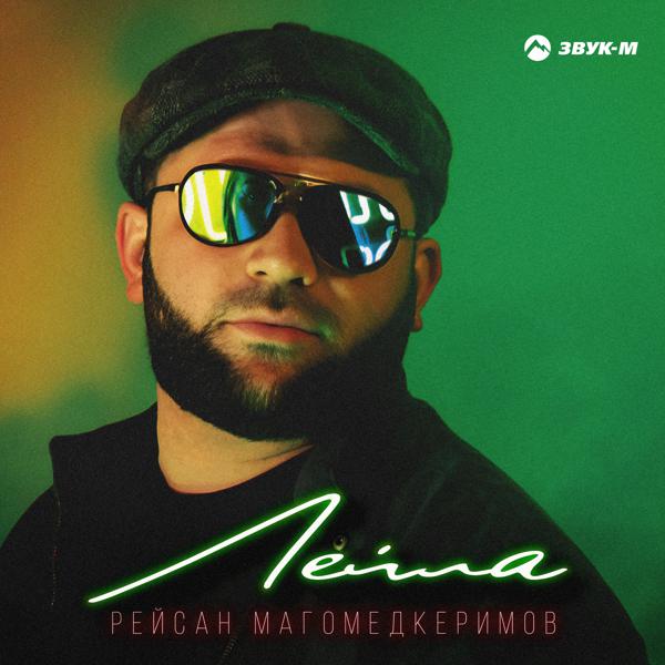 Рейсан Магомедкеримов - Лейла