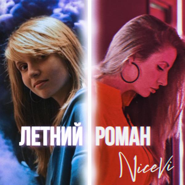 NiceVi - Летний роман