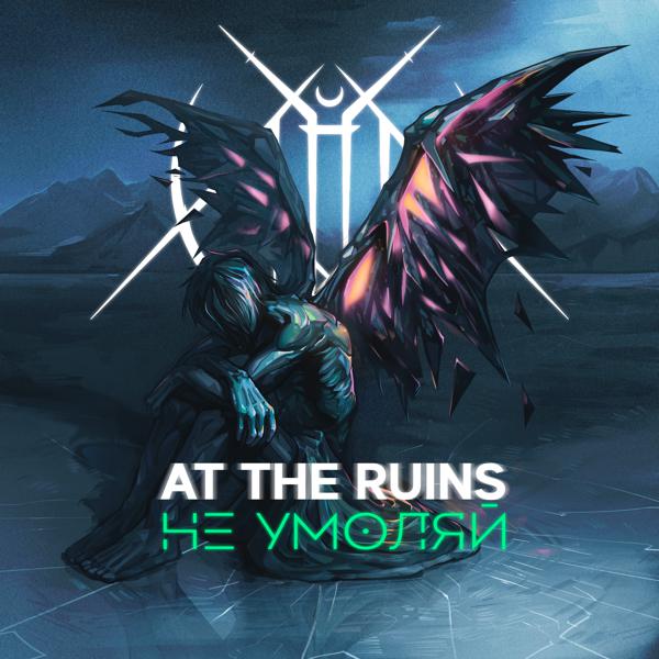 At the Ruins - Не умоляй