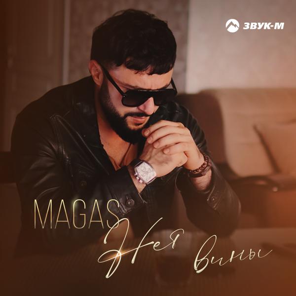 Magas - Нет вины