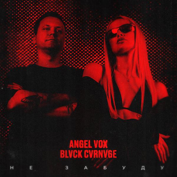 Angel Vox, Blvck Cvrnvge - Не забуду