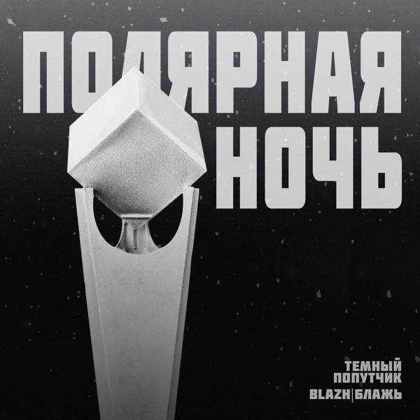 ТЕМНЫЙ ПОПУТЧИК, BLAZH - Полярная ночь