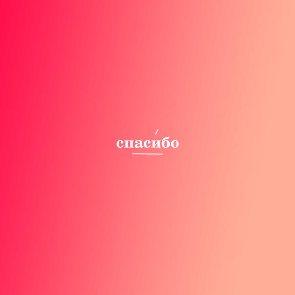 Lusel - Спасибо