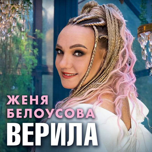 Женя Белоусова - Верила