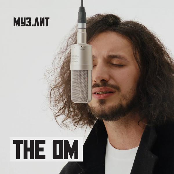 The OM - Закат (МУЗ.ЛИТ)