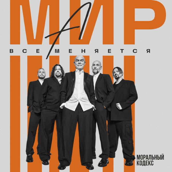 Моральный кодекс - А мир все меняется