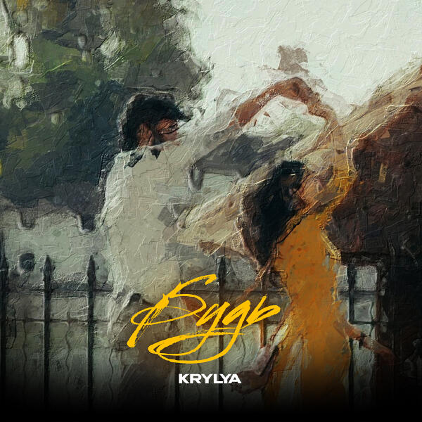 KRYLYA - Будь