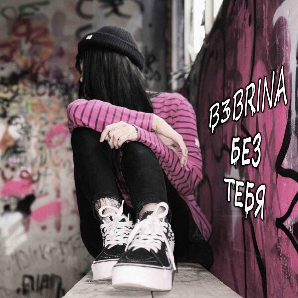 b3brina - Без тебя