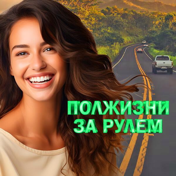 Михаил Круг, Вика Цыганова - Дорога дальняя