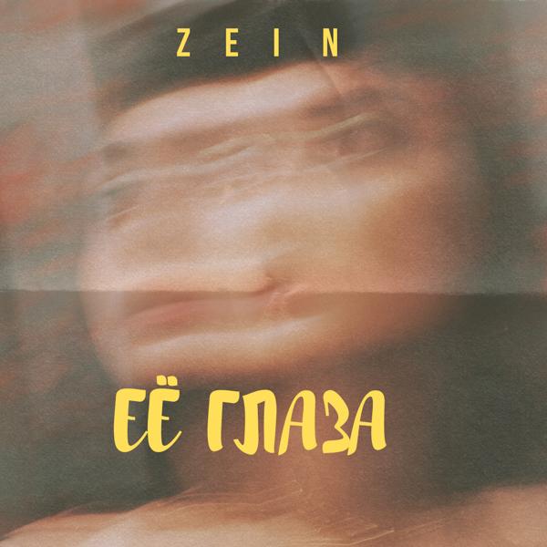 Zein - Её глаза