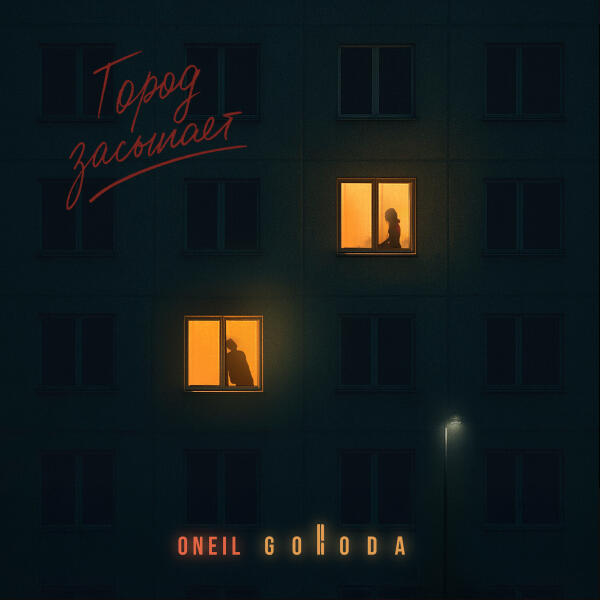 ONEIL, GORODA - Город засыпает