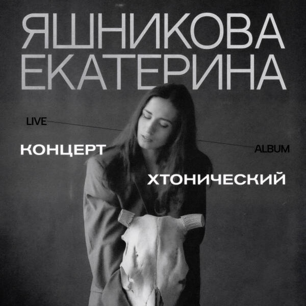 Екатерина Яшникова - Хтонический концерт. Предисловие (Live)