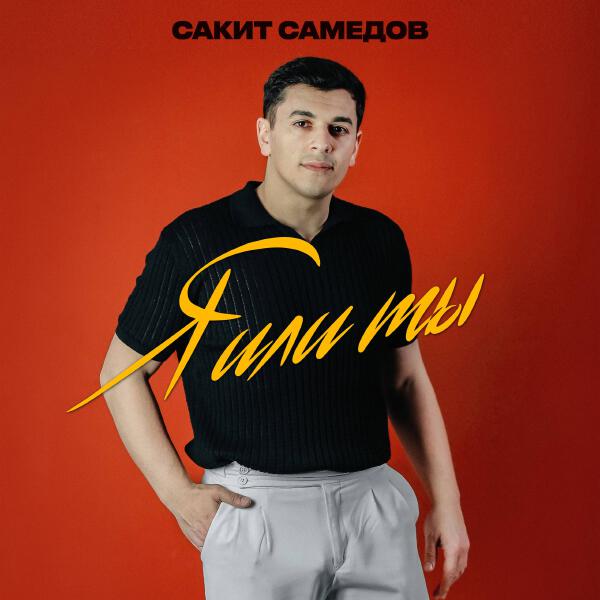 Сакит Самедов - Я или ты