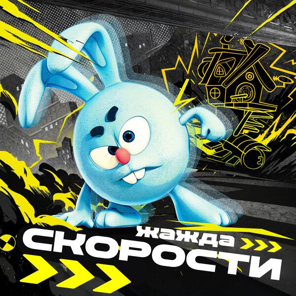 Смешарики - Ягода малинка (Speed Up)