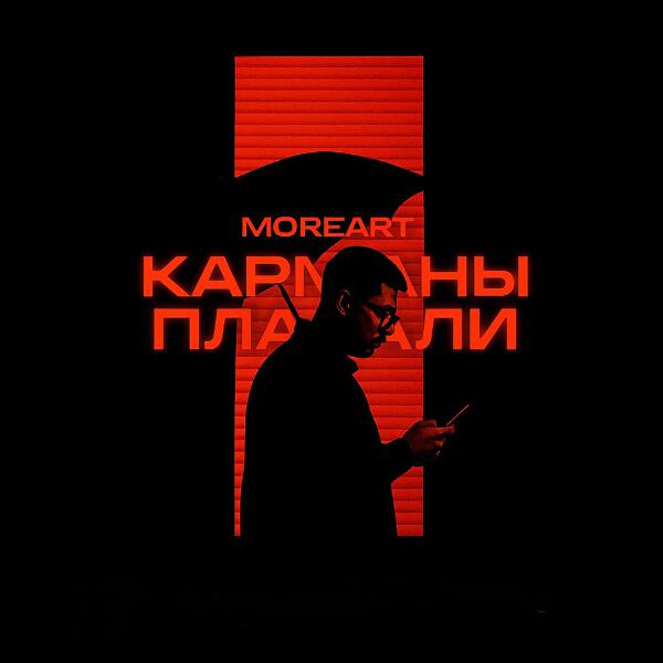 MOREART - Карманы Плакали