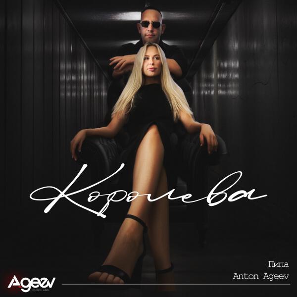 Anton Ageev, Пипа - Королева