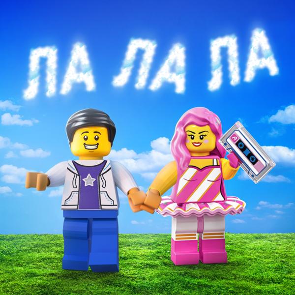 Лизогуб - ЛА ЛА ЛА