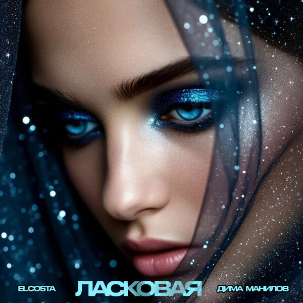 El Costa, Дима Манилов - Ласковая