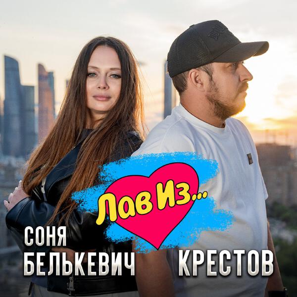 Соня Белькевич, Крестов - Лав Из...