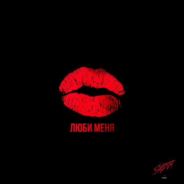 Haky, LEONOVA - Люби меня