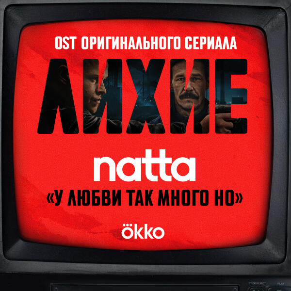 natta - у любви так много но (OST оригинального сериала Okko 