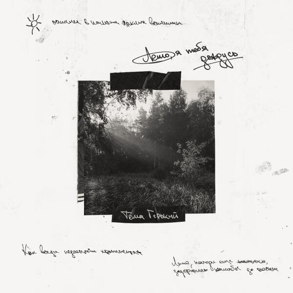 Тема Горький - Лето, я тебя дождусь