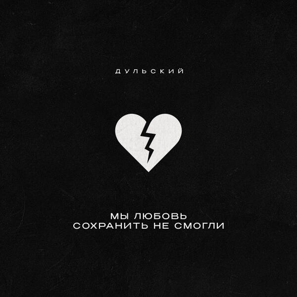 Дульский - Мы любовь сохранить не смогли