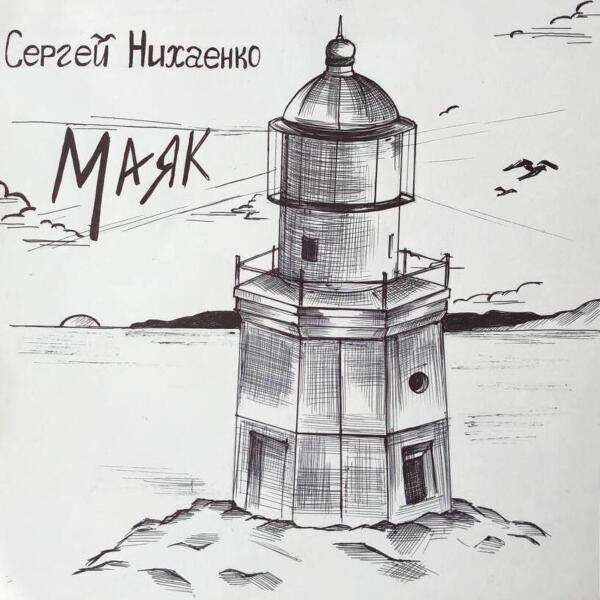 Сергей Нихаенко - Маяк