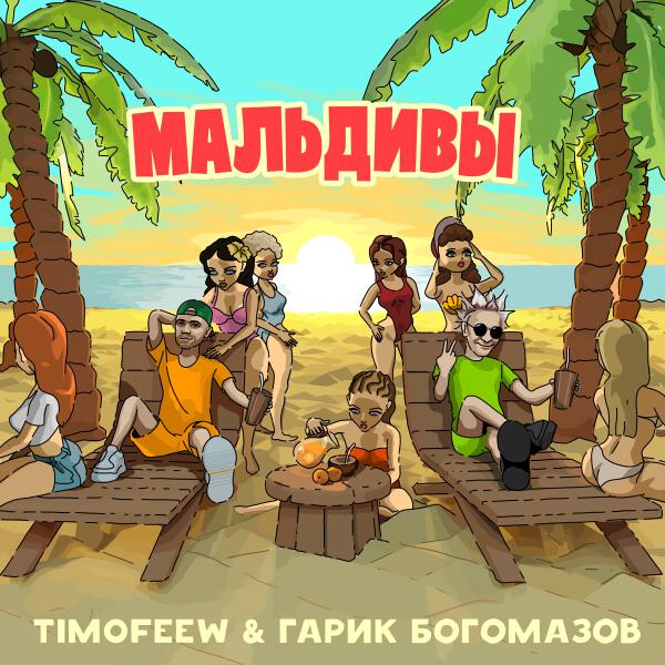 TIMOFEEW, Гарик Богомазов - Мальдивы