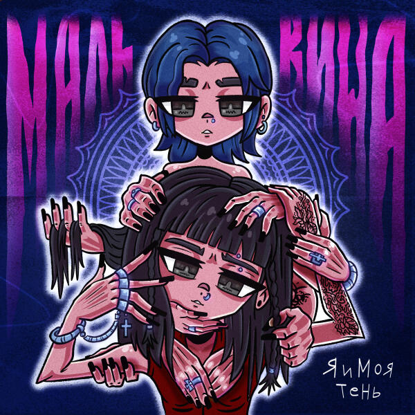 я и моя тень - Мальвина