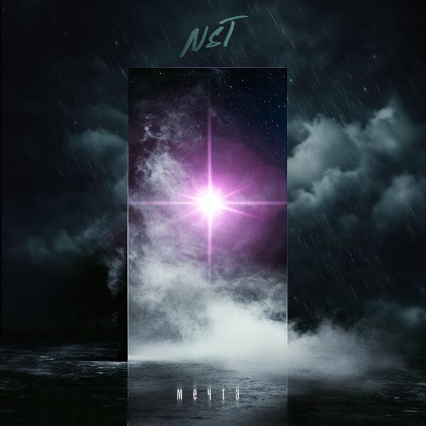 NST - Мечта