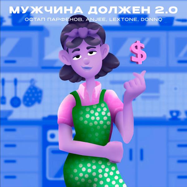 Остап Парфенов, Anjee, LEXTONE, Donnq - Мужчина должен 2.0