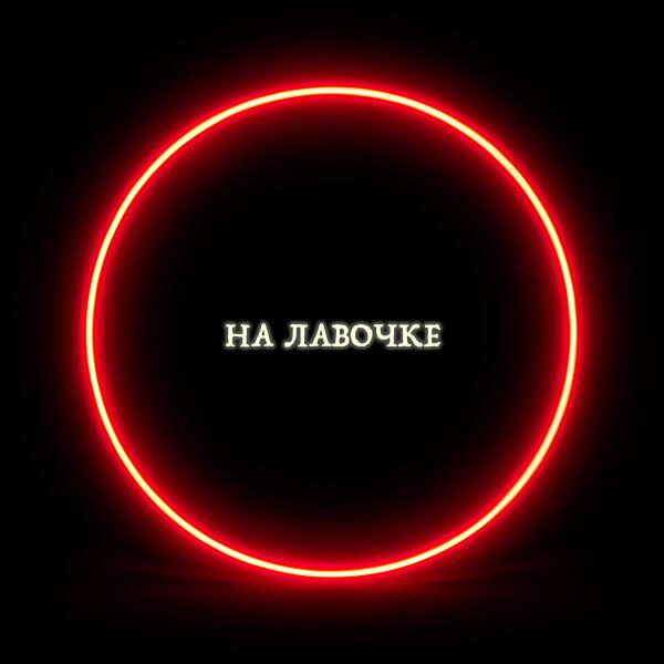 НейроХит - На лавочке