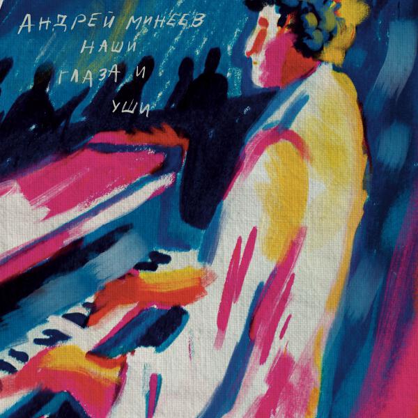 Андрей Минеев - Наши глаза и уши