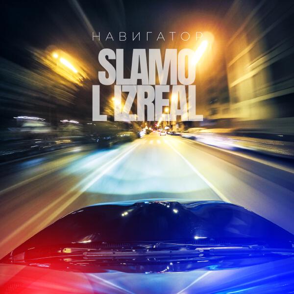 Slamo, L iZReaL - Навигатор