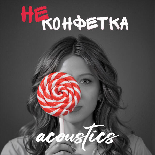 Милана Филимонова - Не Конфетка