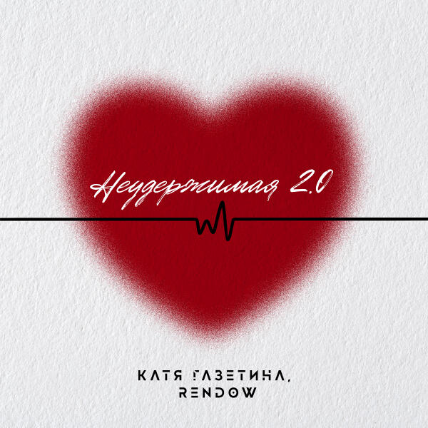 Катя Газетина, Rendow - Неудержимая 2.0