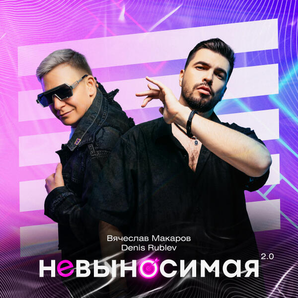 Вячеслав Макаров, Denis Rublev - Невыносимая 2.0