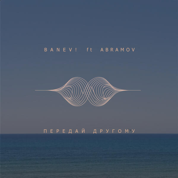 Banev!, Abramov - Передай другому