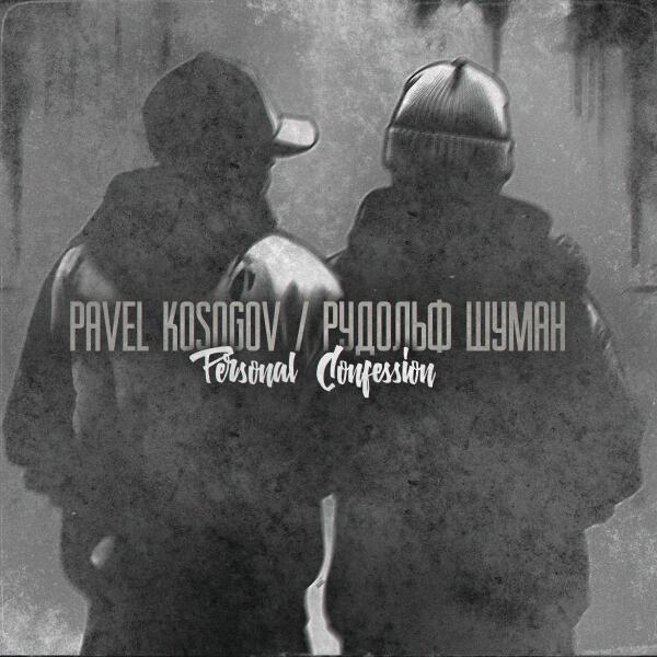 Pavel Kosogov, Рудольф Шуман - Personal Confession