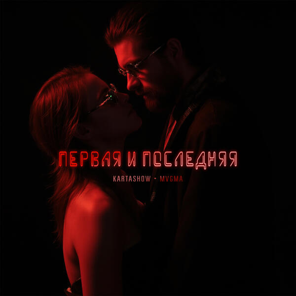 Kartashow, MVGMA - Первая и последняя