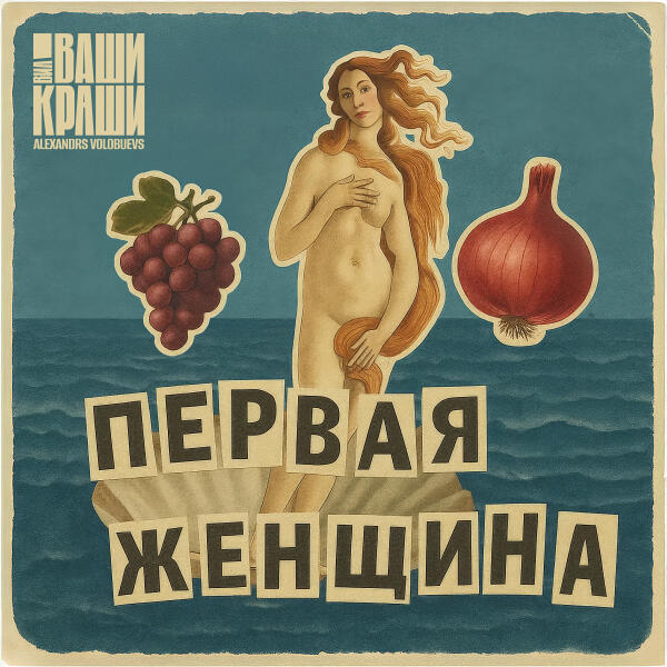 ВИА Ваши Краши, Alexandrs Volobuevs - Первая женщина