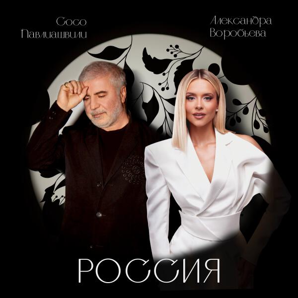 Сосо Павлиашвили, Александра Воробьева - Россия